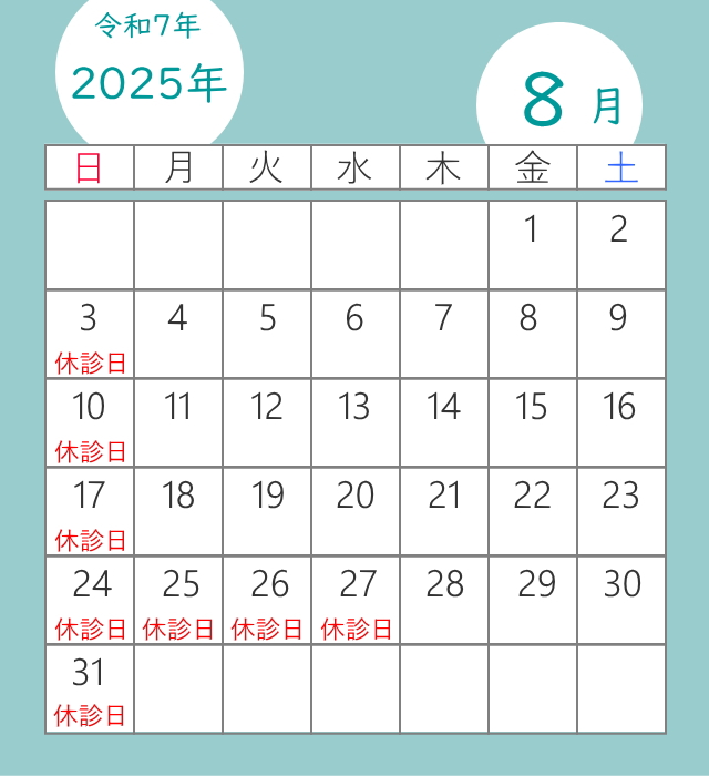 足立区のくじん骨幹調整療法院の8月の休診日