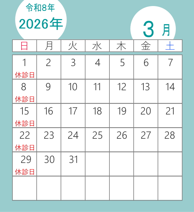 足立区のくじん骨幹調整療法院の3月の休診日