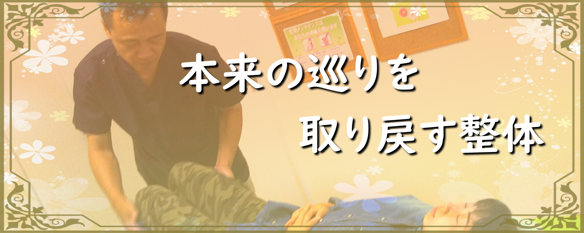 肩こり腰痛には足立区のくじん骨幹調整療法院