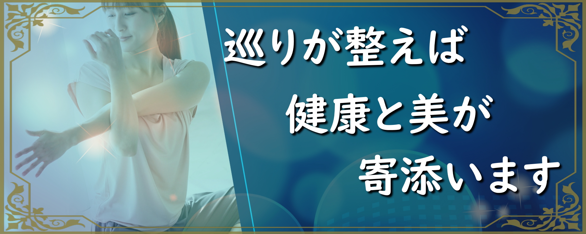 美容と健康には足立区のくじん骨幹調整療法院