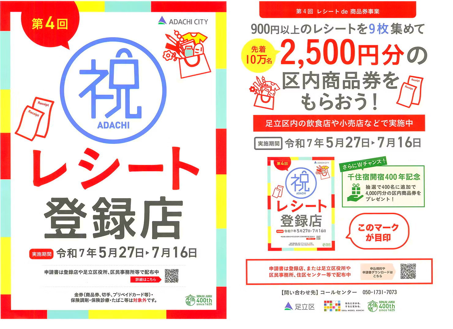 足立区の第4回レシートde商品券事業