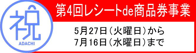 足立区の第4回レシートde商品券事業