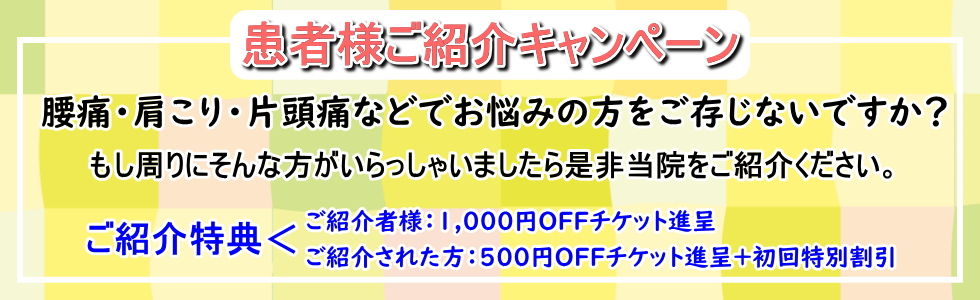 足立区のくじん骨幹調整療法院の患者様ご紹介キャンペーン