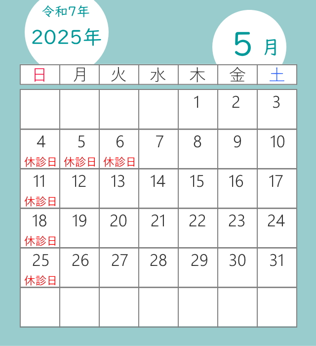 5月の休診日