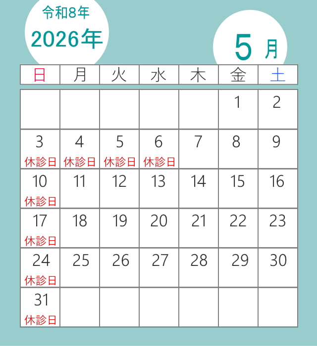 足立区のくじん骨幹調整療法院の5月の休診日