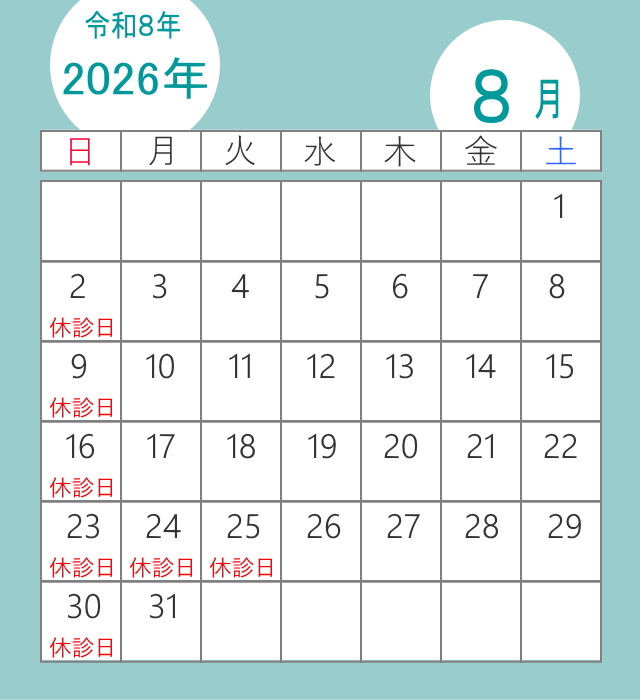 足立区のくじん骨幹調整療法院の8月の休診日
